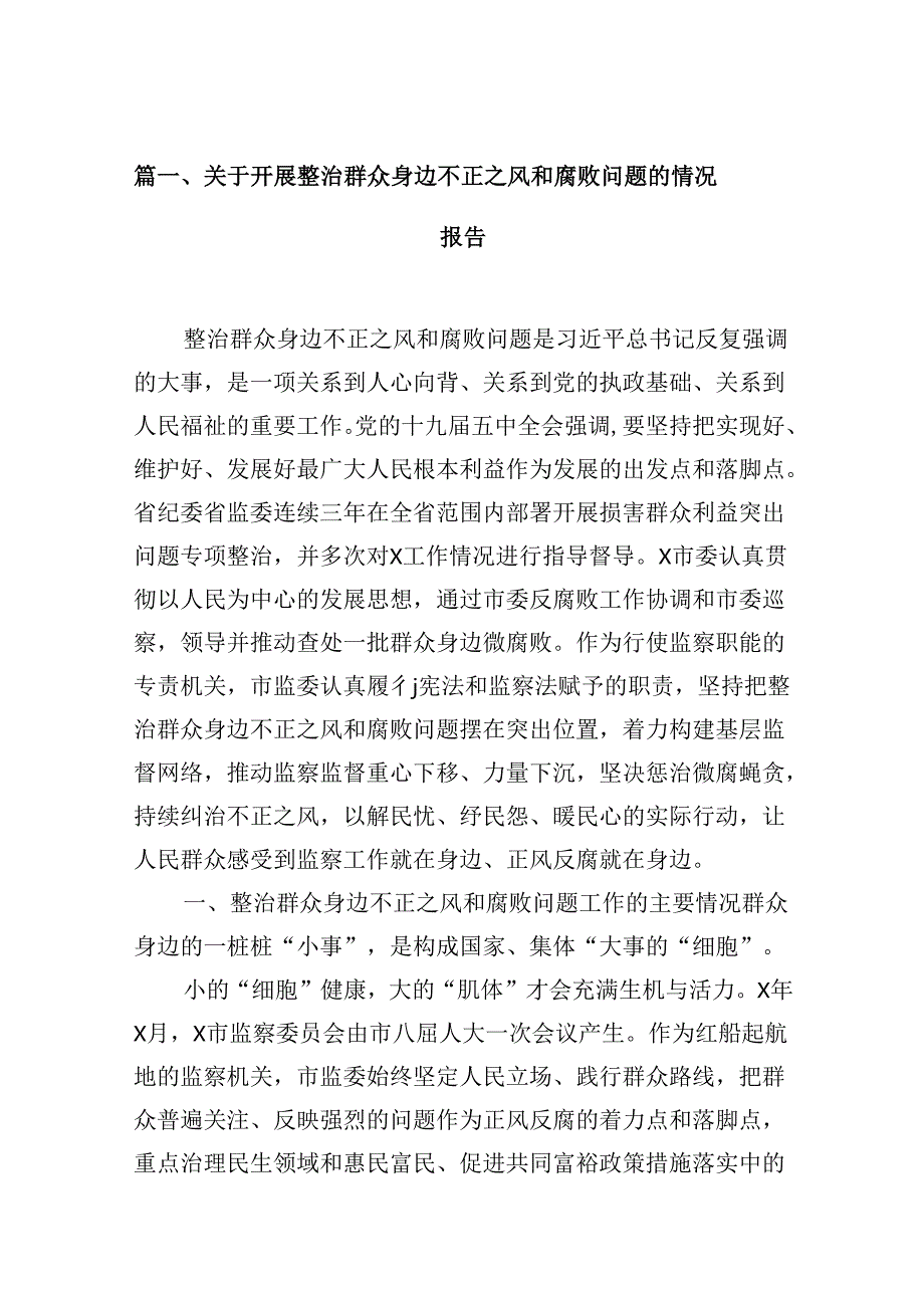 （10篇）关于开展整治群众身边不正之风和腐败问题的情况报告参考范文.docx_第2页
