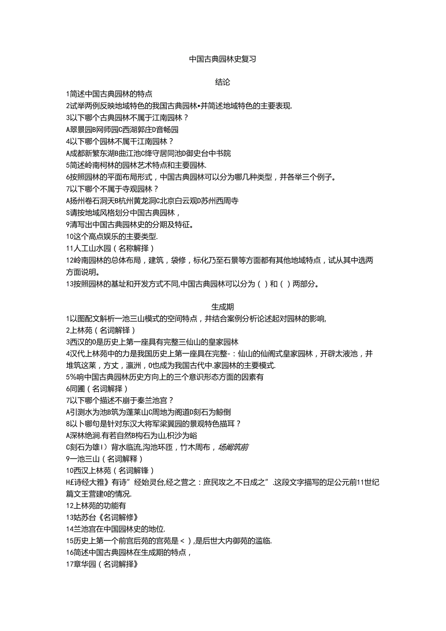 中国古典园林史复习(1).docx_第1页