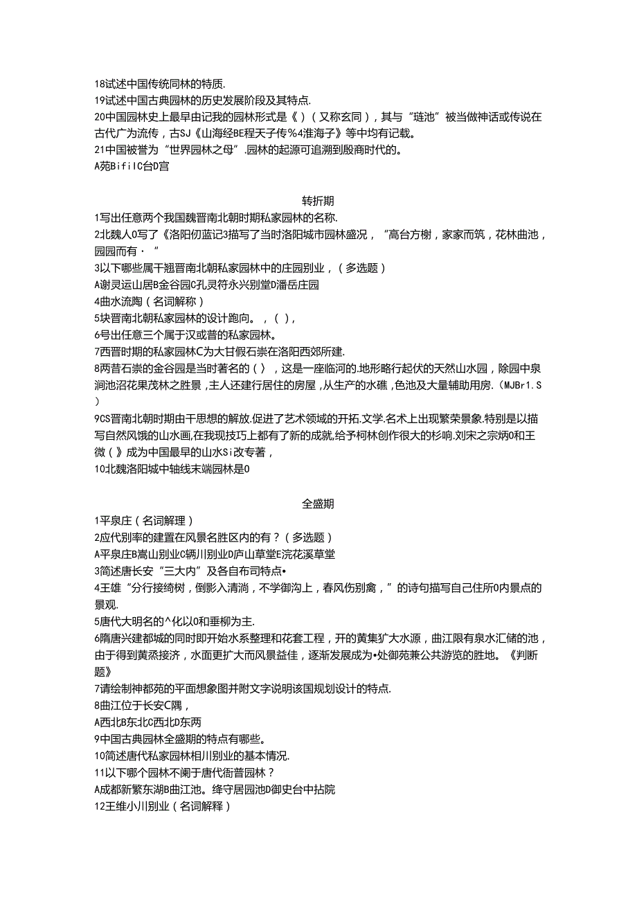 中国古典园林史复习(1).docx_第2页