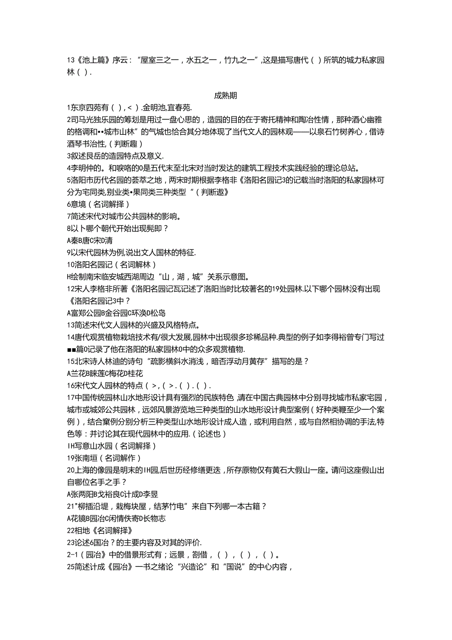 中国古典园林史复习(1).docx_第3页