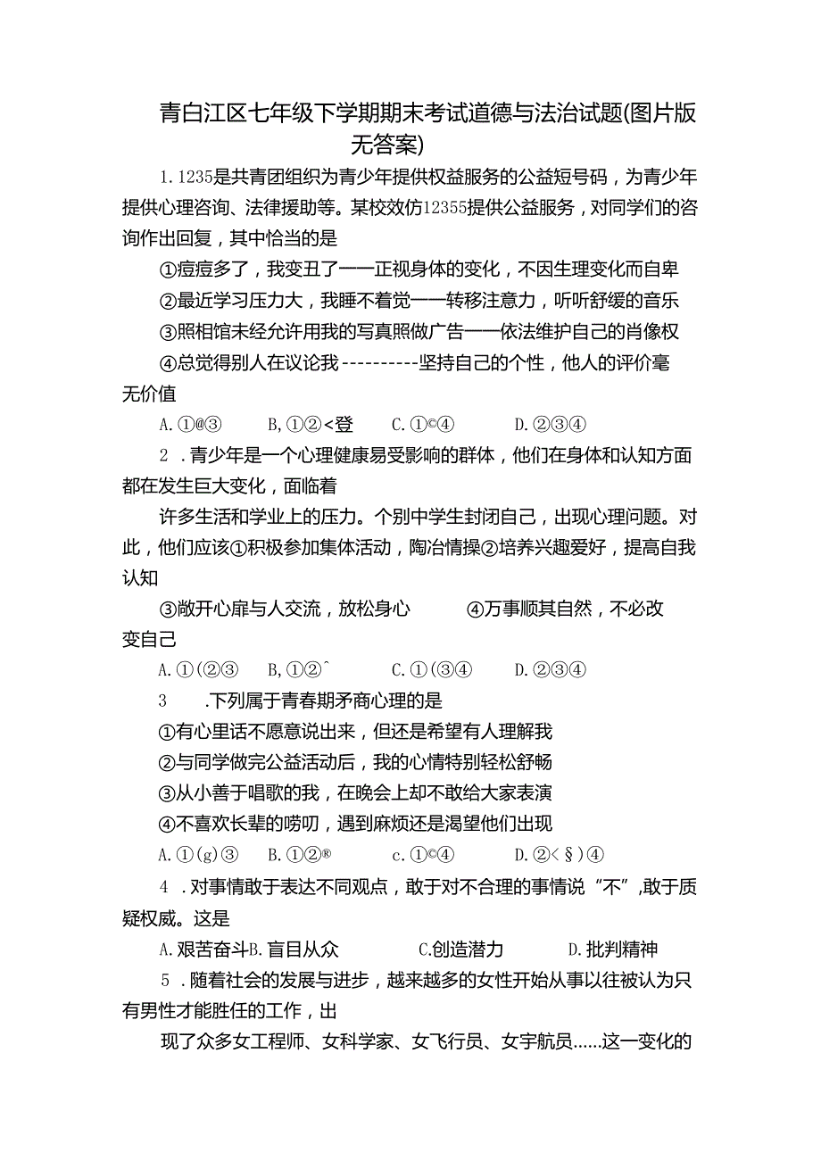 青白江区七年级下学期期末考试道德与法治试题（图片版无答案）.docx_第1页