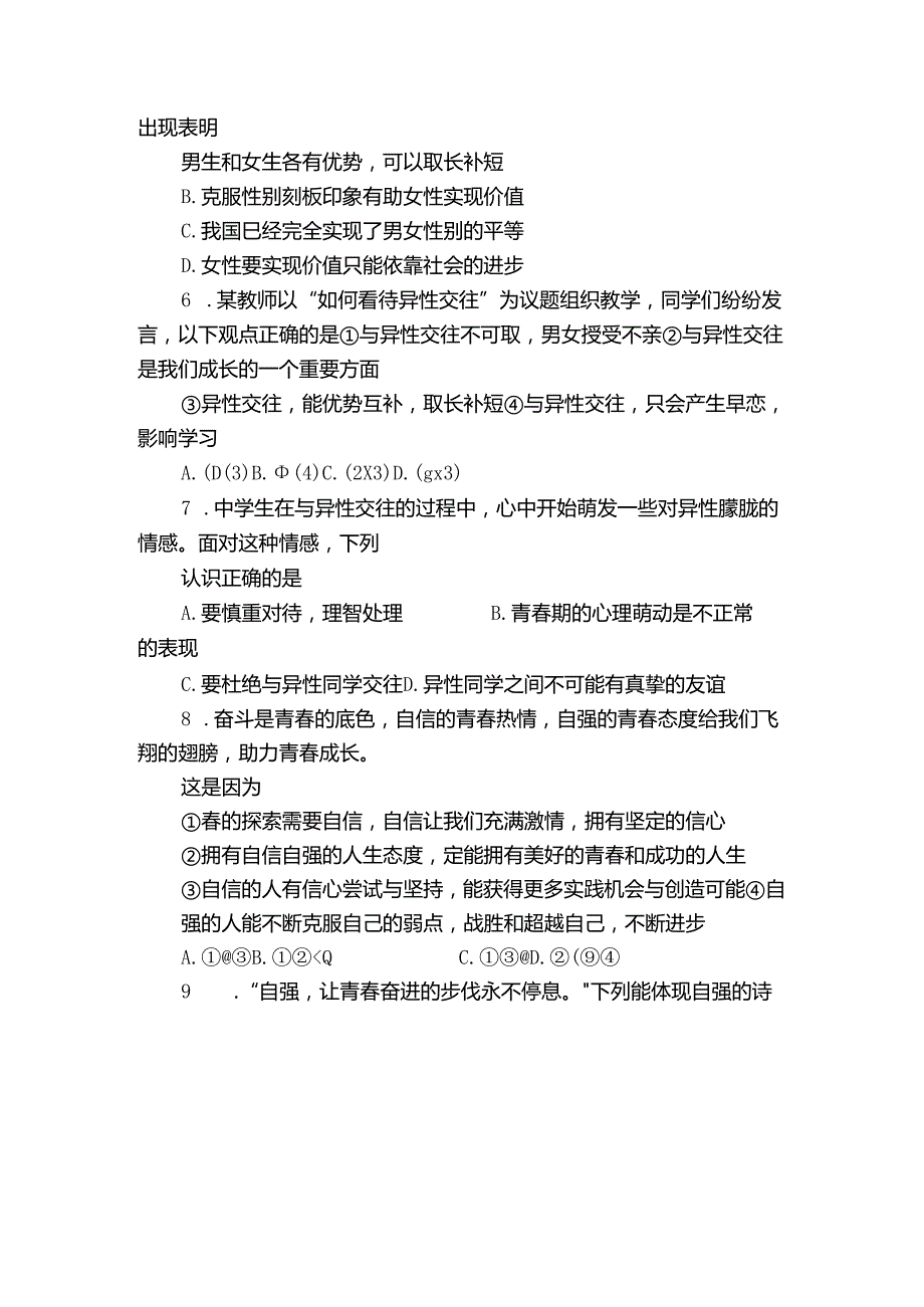 青白江区七年级下学期期末考试道德与法治试题（图片版无答案）.docx_第2页