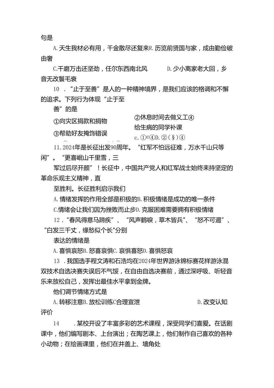青白江区七年级下学期期末考试道德与法治试题（图片版无答案）.docx_第3页