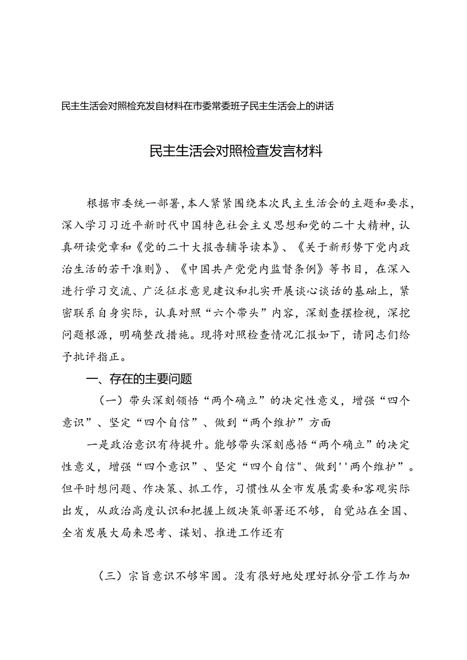 2024年民主生活会对照检查发言材料+在市委常委班子民主生活会上的讲话.docx_第1页