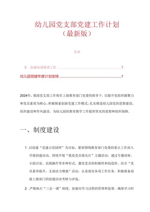 1.幼儿园党支部党建工作计划（最新版）.docx
