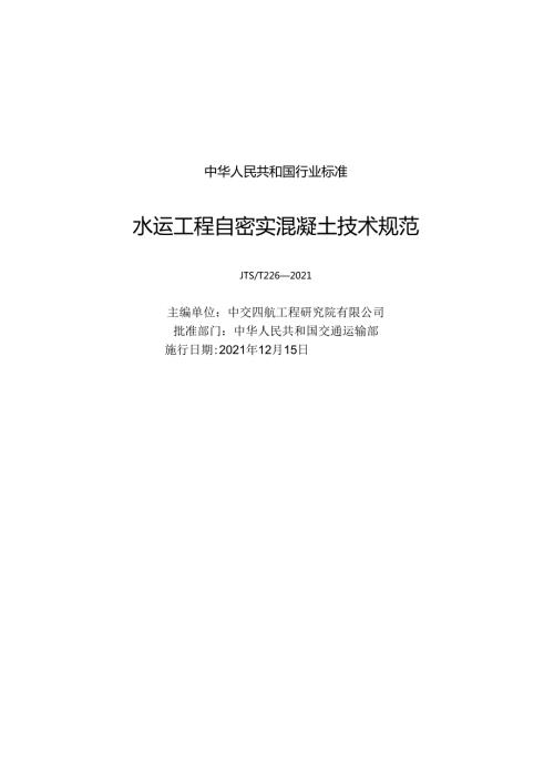 水运工程自密实混凝土技术规范JTST+2262021.docx