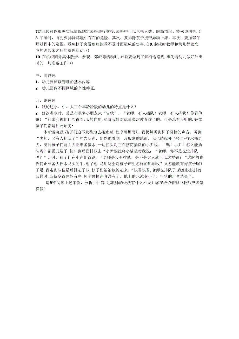 幼儿园班级管理试卷.docx_第2页