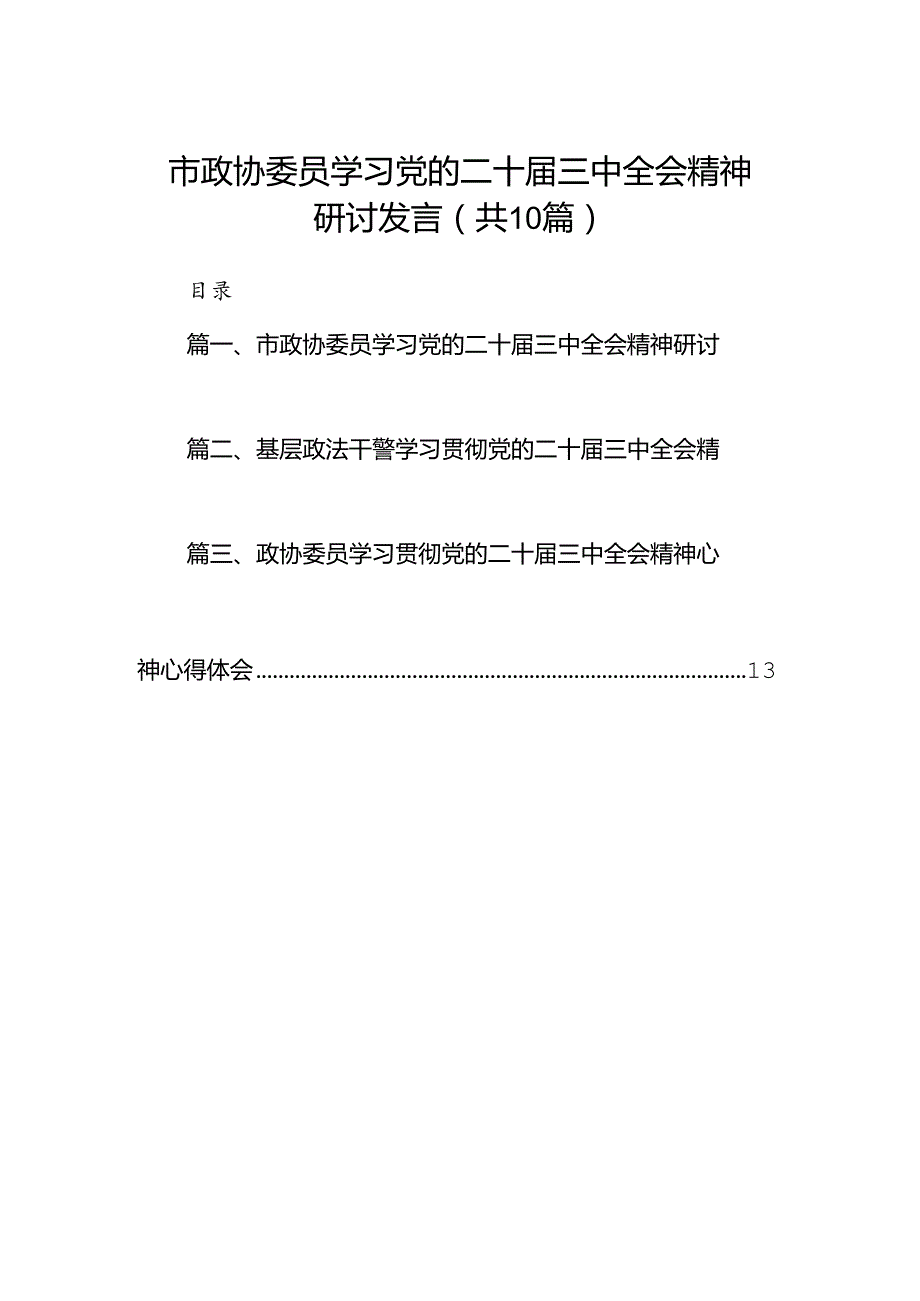 （10篇）市政协委员学习党的二十三中全会精神研讨发言（详细版）.docx_第1页