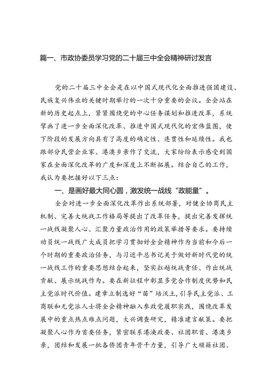 （10篇）市政协委员学习党的二十三中全会精神研讨发言（详细版）.docx_第2页