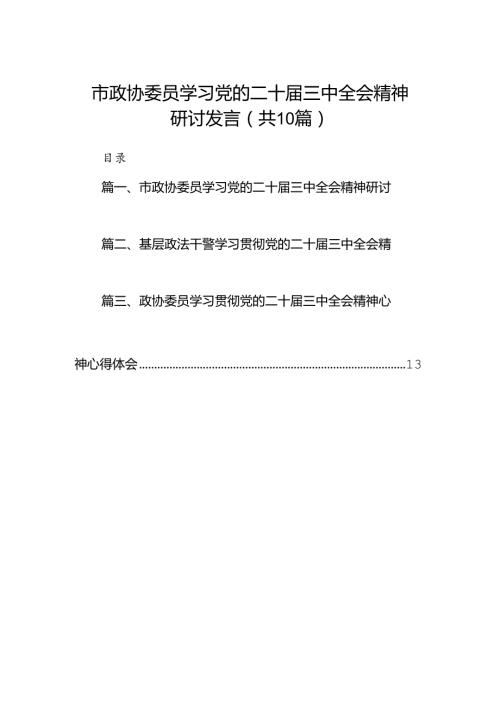 （10篇）市政协委员学习党的二十三中全会精神研讨发言（详细版）.docx