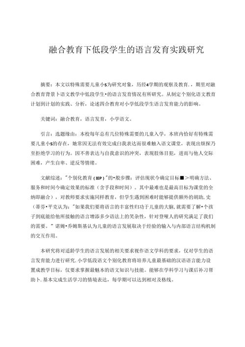 融合教育下低段学生的语言发育实践研究.docx