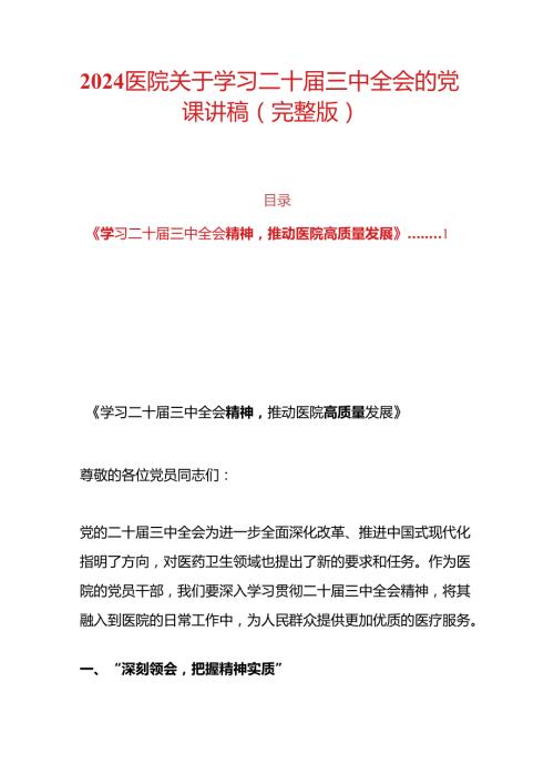 2024医院关于学习二十三中全会的党课讲稿（完整版）.docx
