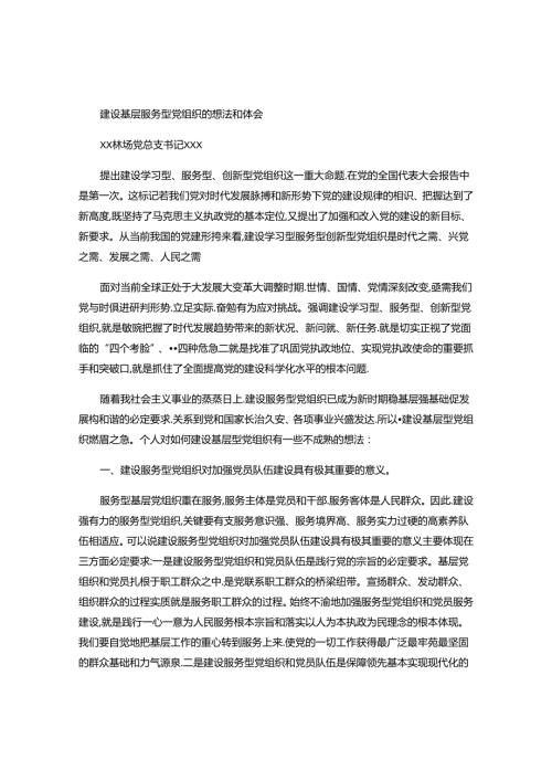 建设服务型党组织的想法和体会(精).docx