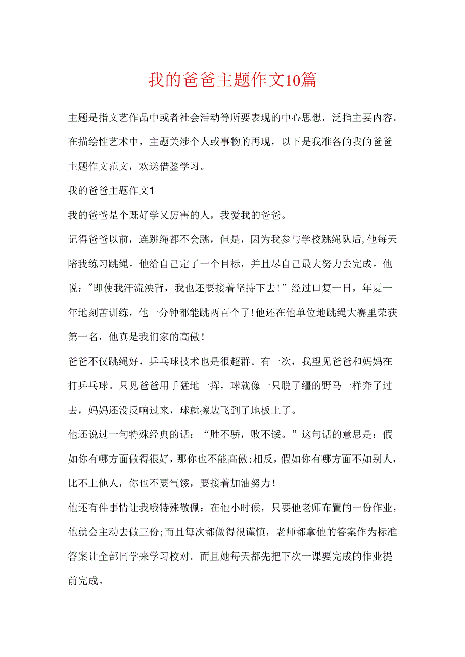 我的爸爸主题作文10篇.docx_第1页