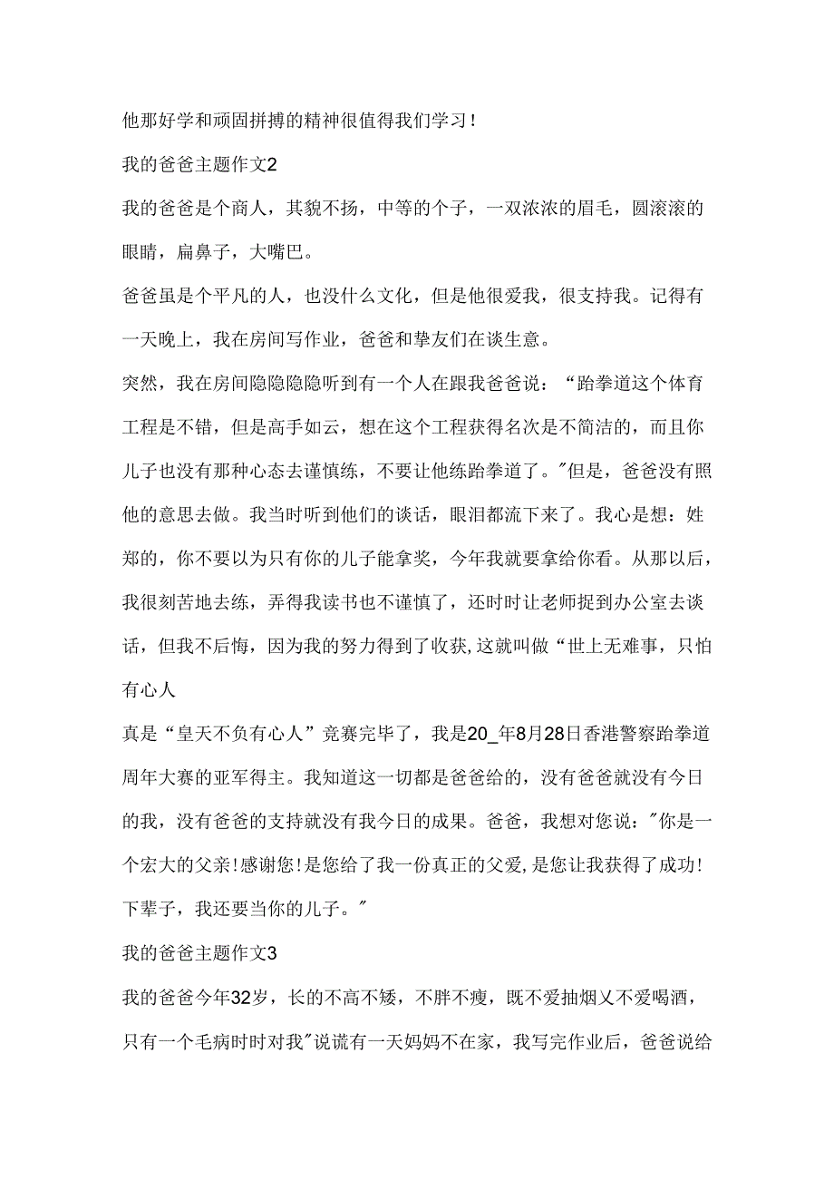 我的爸爸主题作文10篇.docx_第2页