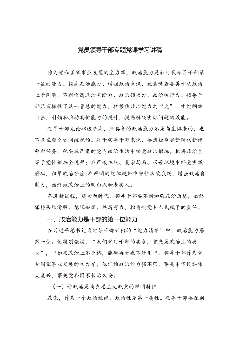 党员领导干部专题党课学习讲稿精选(通用八篇).docx_第1页