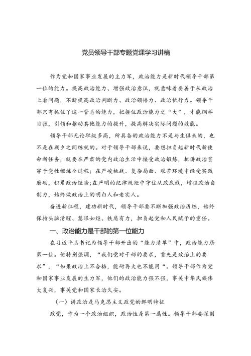 党员领导干部专题党课学习讲稿精选(通用八篇).docx