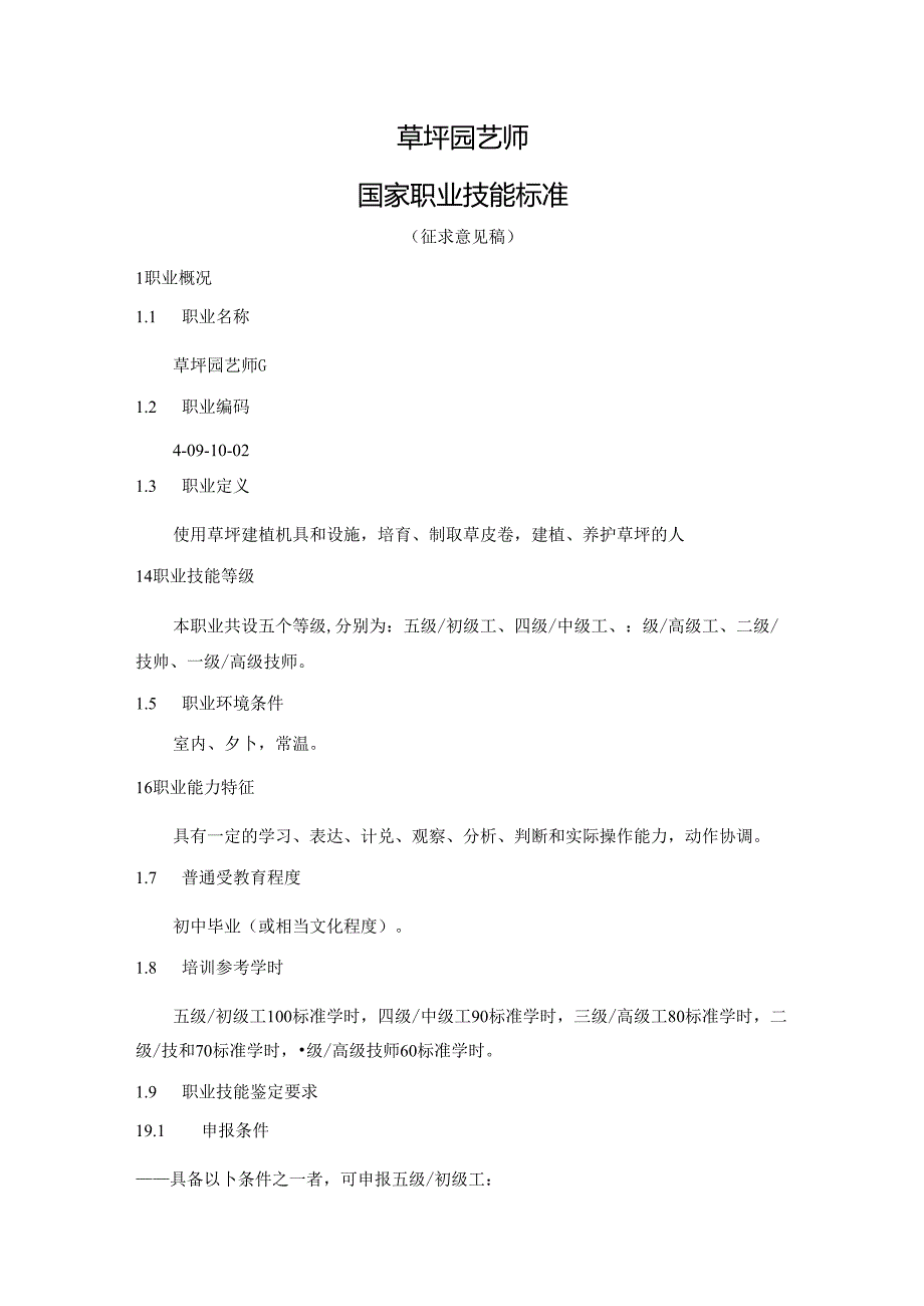 草坪园艺师国家职业技能标准（征求意见稿）.docx_第1页