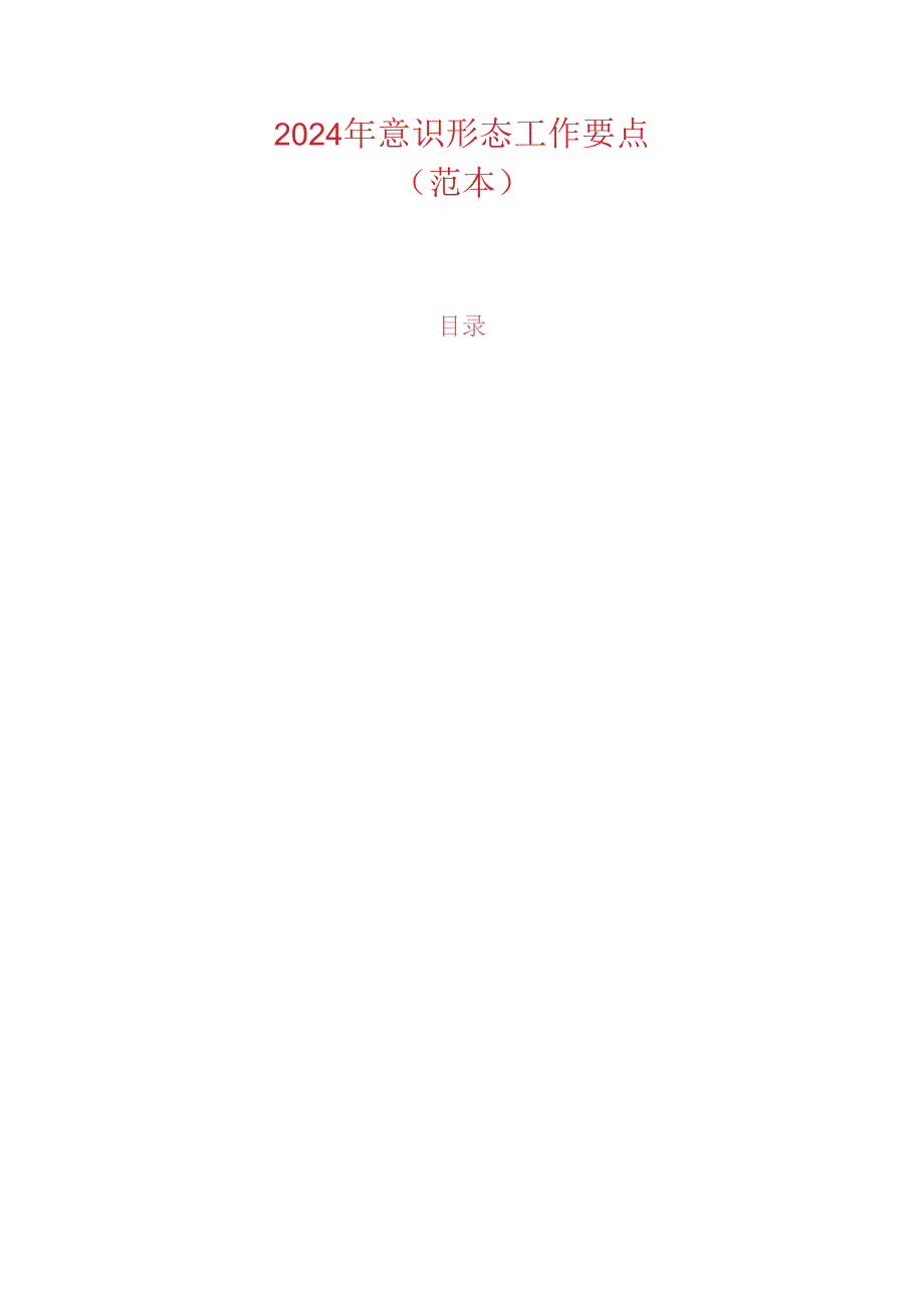 2024 年意识形态工作要点.docx_第1页