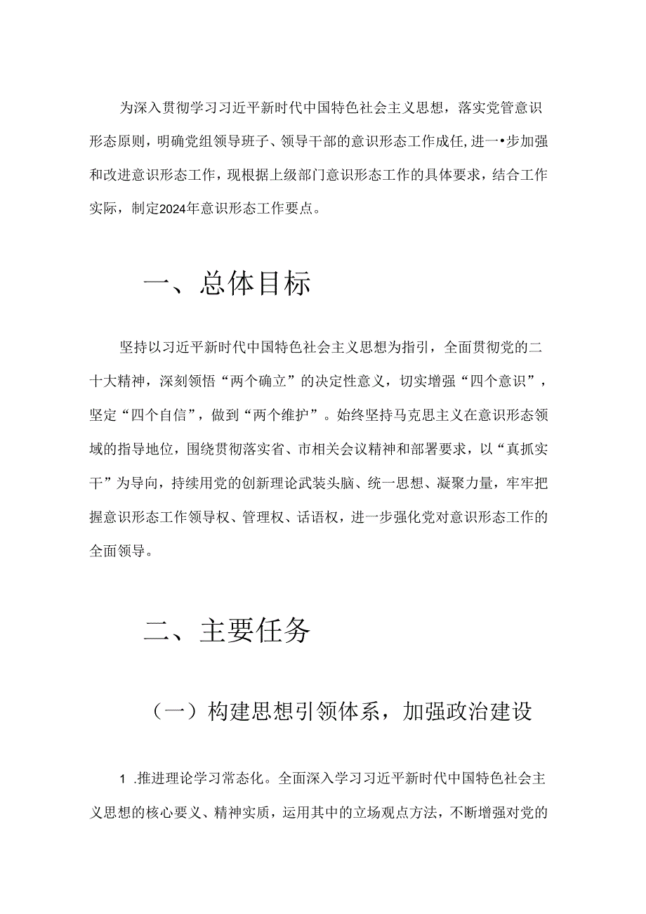 2024 年意识形态工作要点.docx_第2页