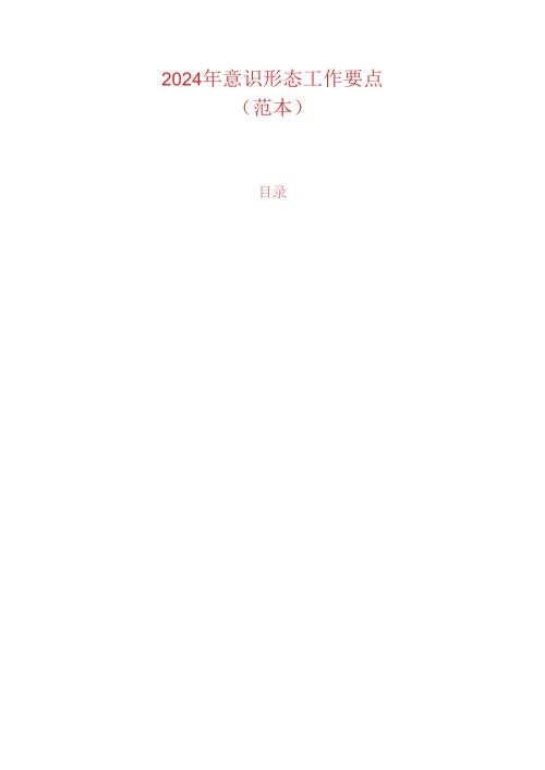 2024 年意识形态工作要点.docx