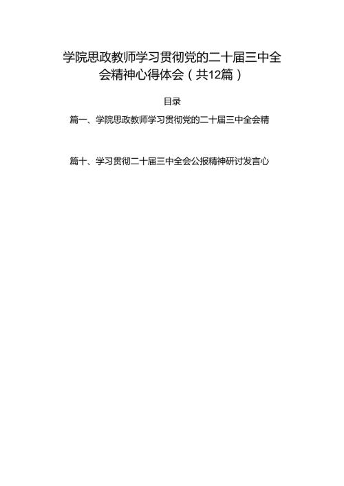 （12篇）学院思政教师学习贯彻党的二十三中全会精神心得体会（精选）.docx