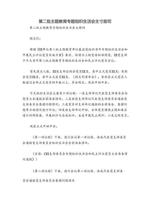 第二批主题教育专题组织生活会主持词.docx