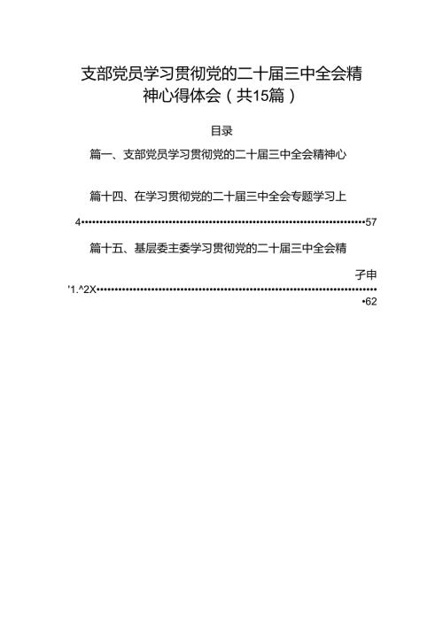 （15篇）支部党员学习贯彻党的二十三中全会精神心得体会（详细版）.docx