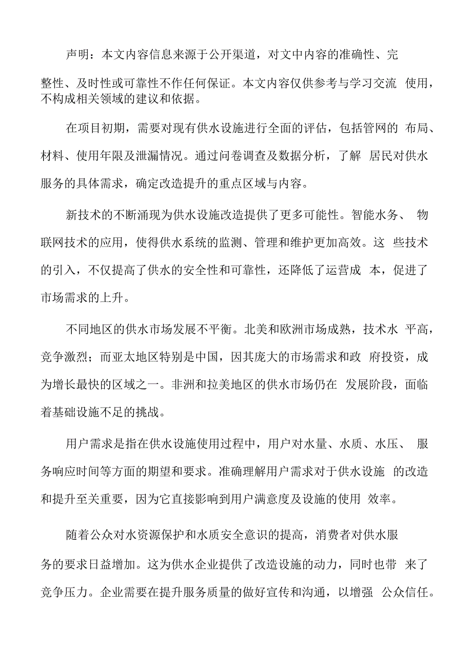 供水设施改造提升施工可行性分析.docx_第2页