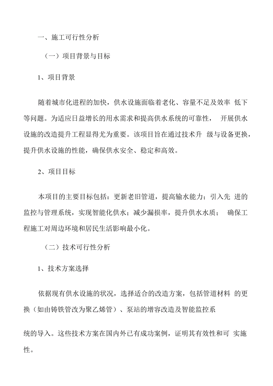 供水设施改造提升施工可行性分析.docx_第3页