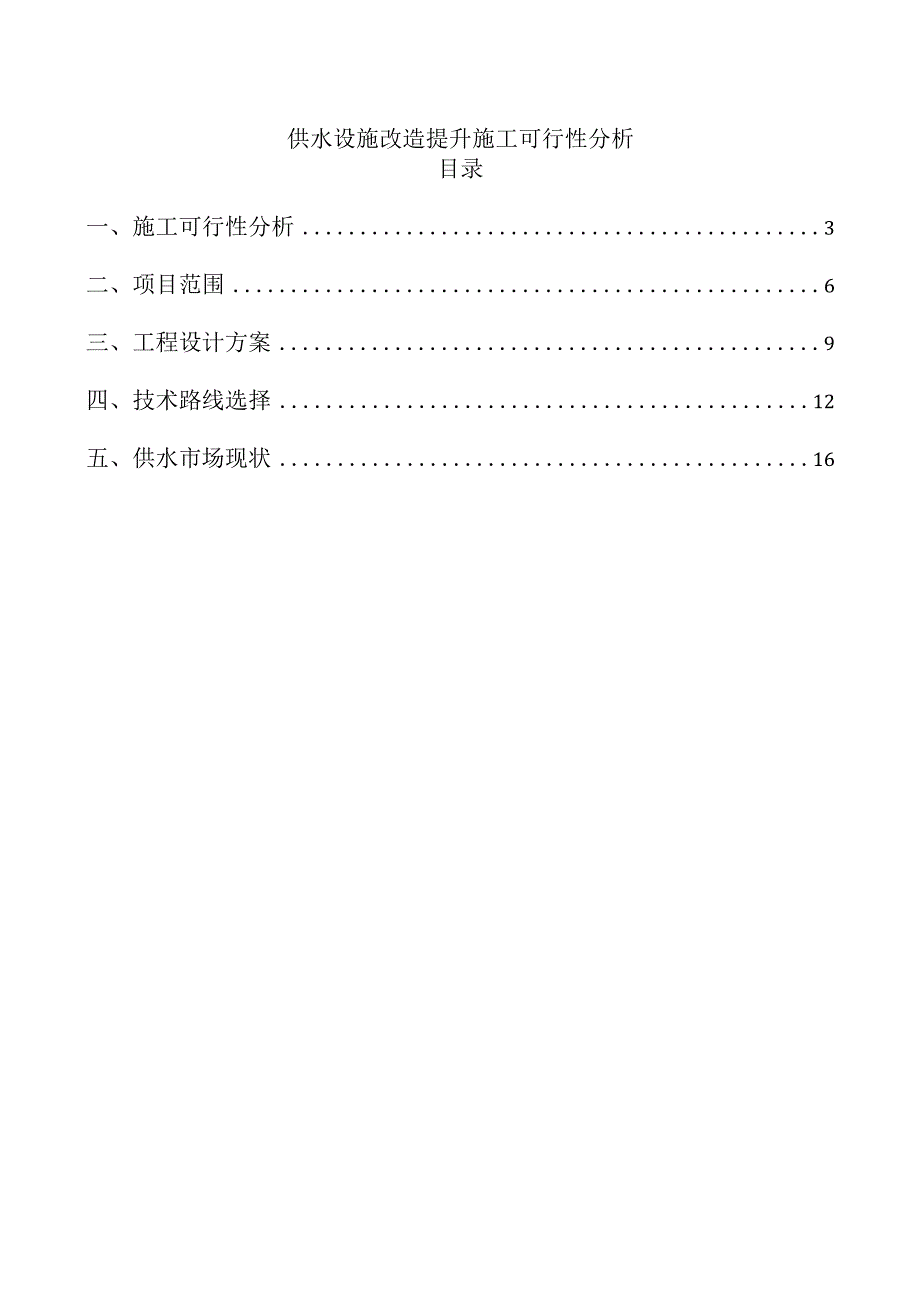 供水设施改造提升施工可行性分析.docx