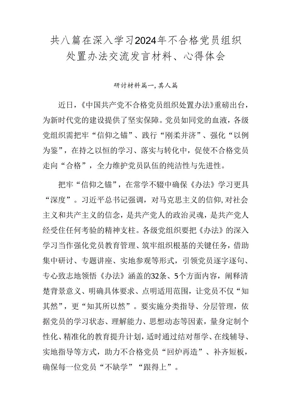 共八篇在深入学习2024年不合格党员组织处置办法交流发言材料、心得体会.docx_第1页