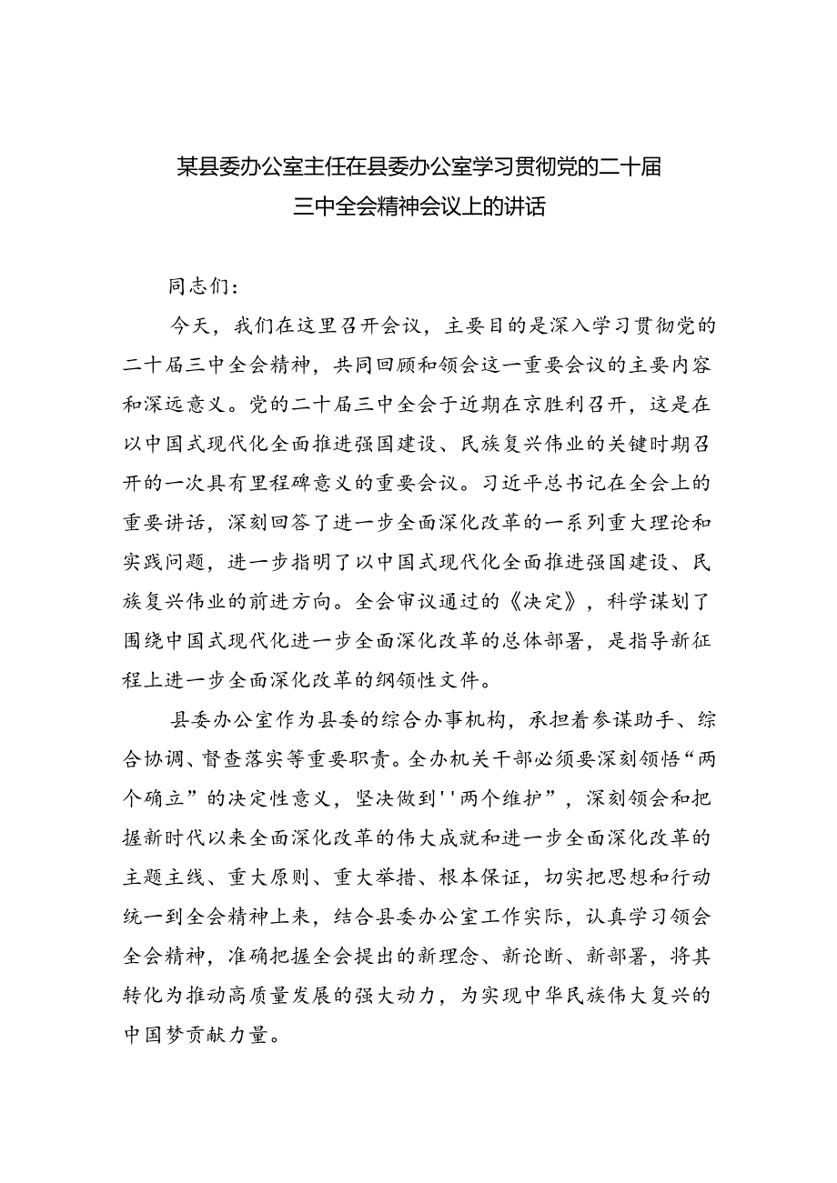 （7篇）某县委办公室主任在县委办公室学习贯彻党的二十三中全会精神会议上的讲话范文.docx_第1页