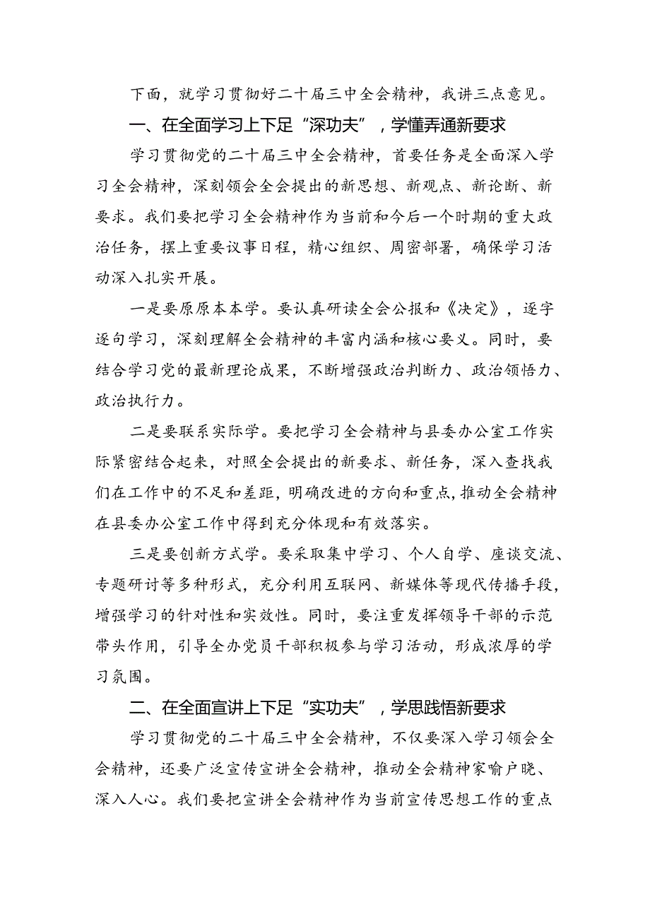 （7篇）某县委办公室主任在县委办公室学习贯彻党的二十三中全会精神会议上的讲话范文.docx_第2页