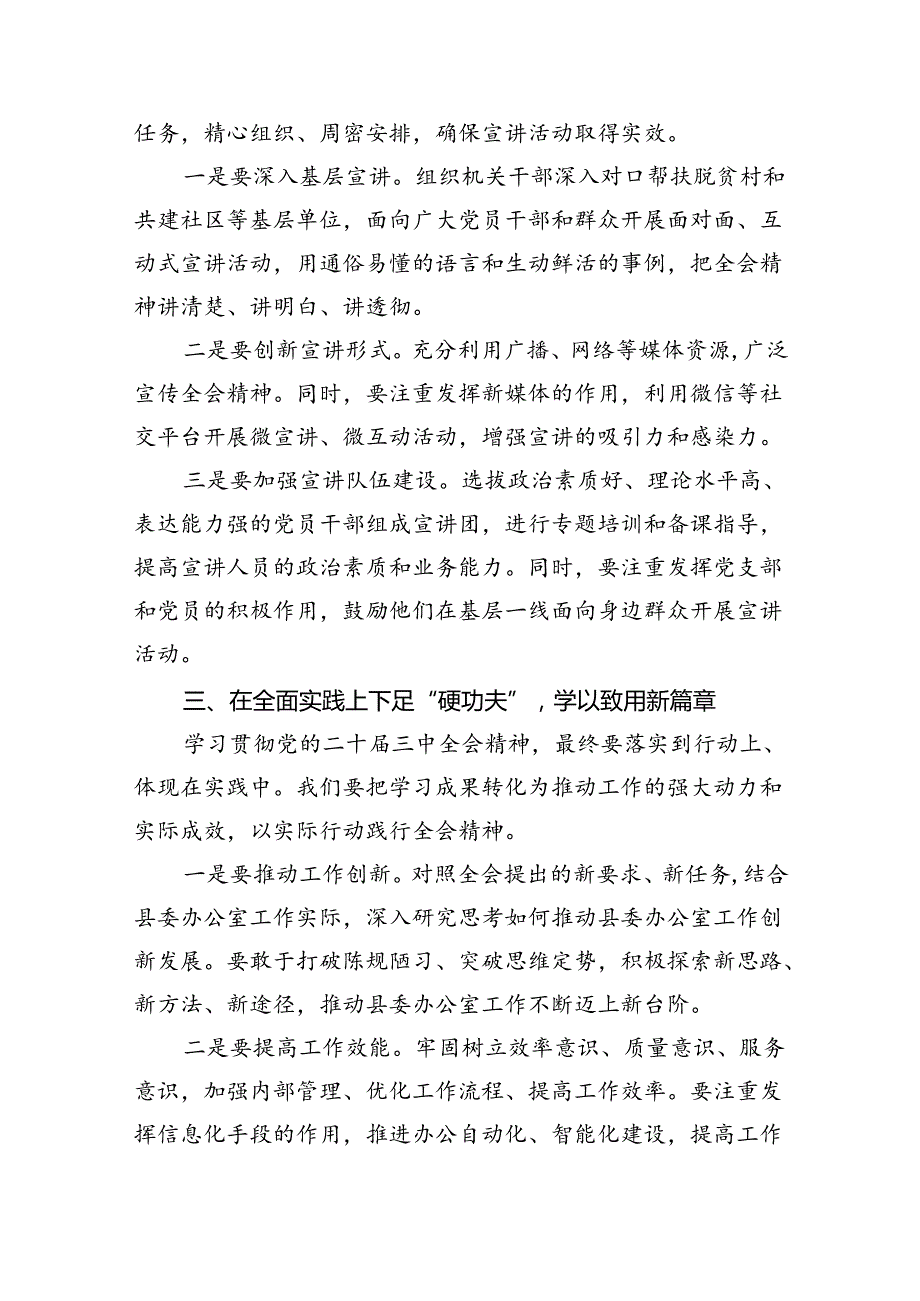 （7篇）某县委办公室主任在县委办公室学习贯彻党的二十三中全会精神会议上的讲话范文.docx_第3页
