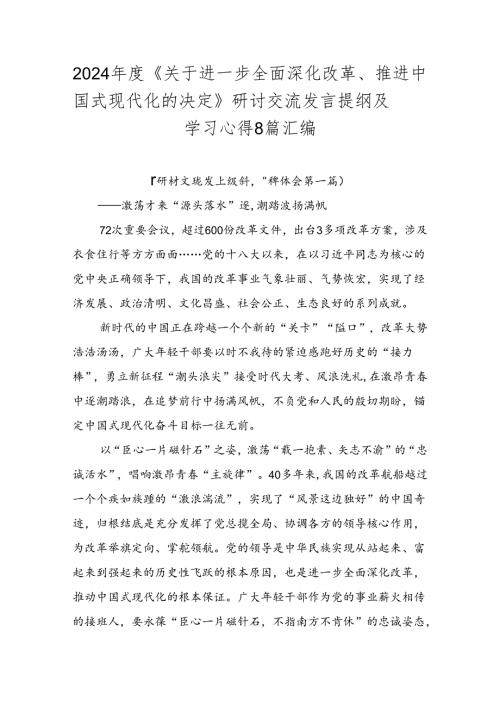 2024《关于进一步全面深化改革、推进中国式现代化的决定》研讨交流发言提纲及学习心得8篇汇编.docx