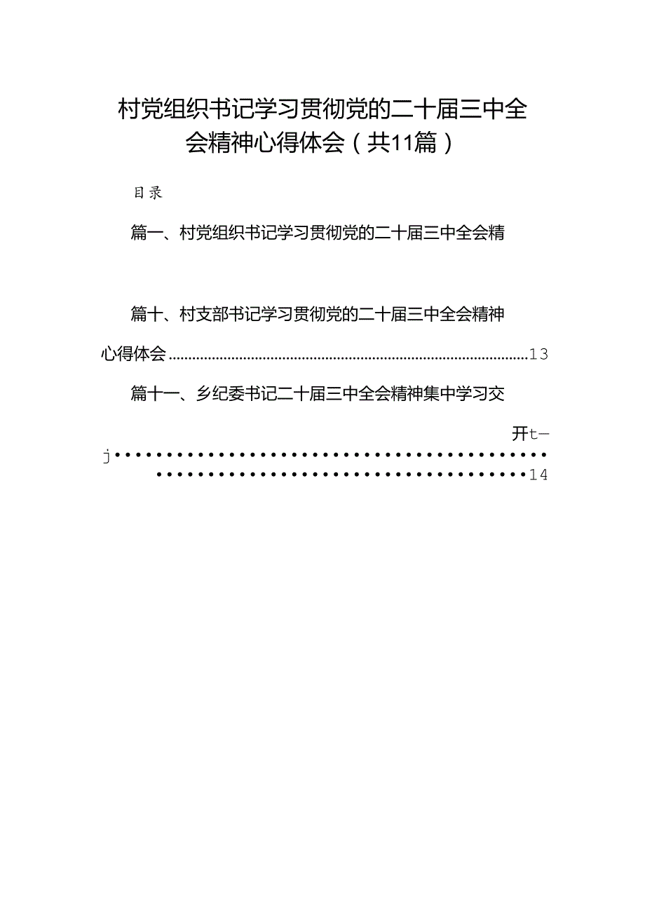 （11篇）村党组织书记学习贯彻党的二十三中全会精神心得体会（精编版）.docx_第1页
