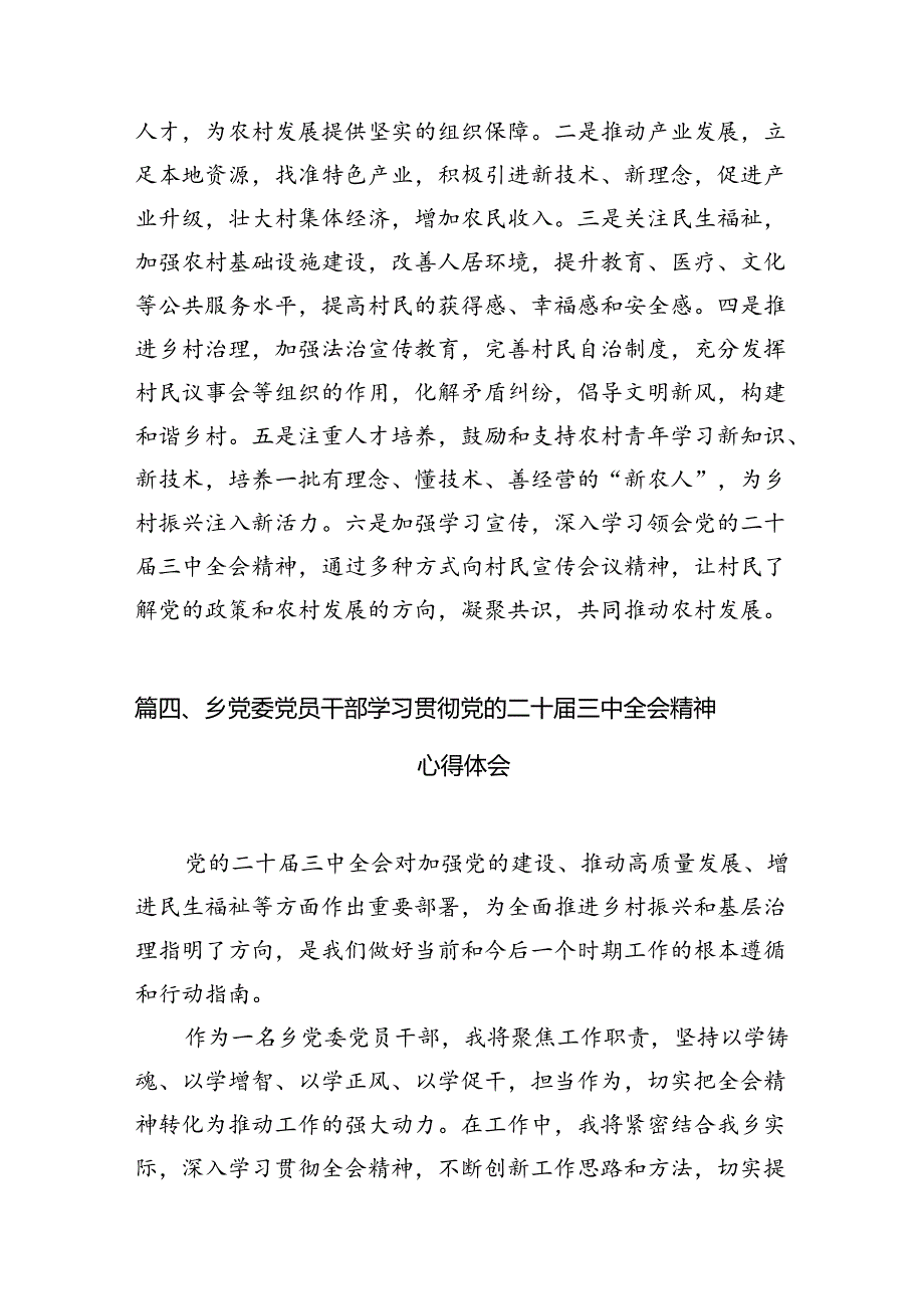（11篇）村党组织书记学习贯彻党的二十三中全会精神心得体会（精编版）.docx_第2页
