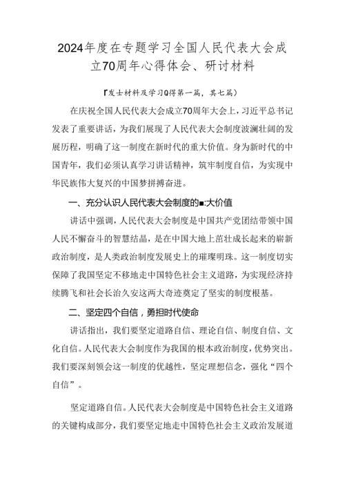 2024在专题学习全国人民代表大会成立70周年心得体会、研讨材料.docx