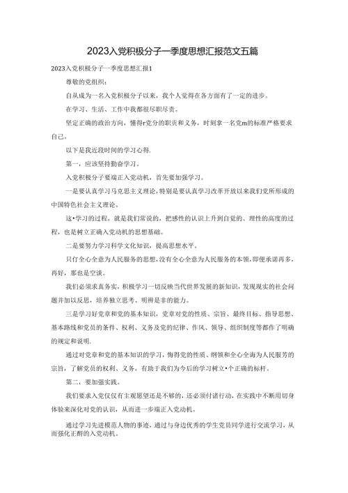 2023入党积极分子一季度思想汇报范文五篇.docx
