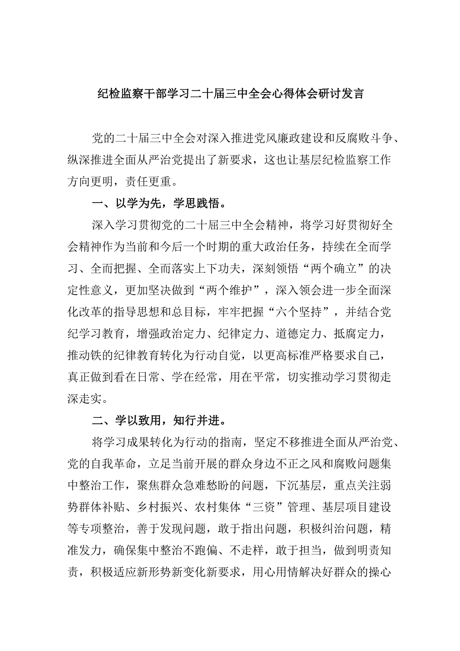 纪检监察干部学习二十三中全会心得体会研讨发言5篇（最新版）.docx_第1页