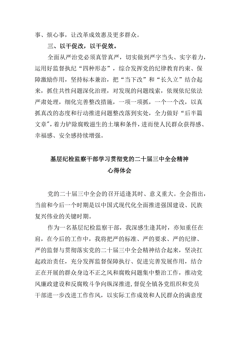 纪检监察干部学习二十三中全会心得体会研讨发言5篇（最新版）.docx_第2页