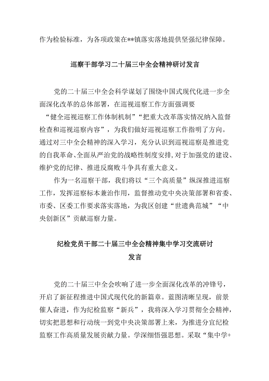 纪检监察干部学习二十三中全会心得体会研讨发言5篇（最新版）.docx_第3页