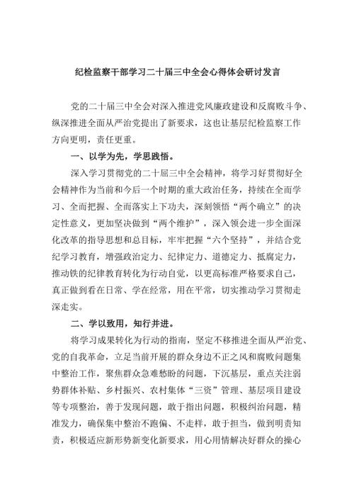 纪检监察干部学习二十三中全会心得体会研讨发言5篇（最新版）.docx
