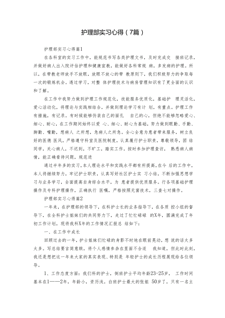 护理部实习心得（7篇）1.docx