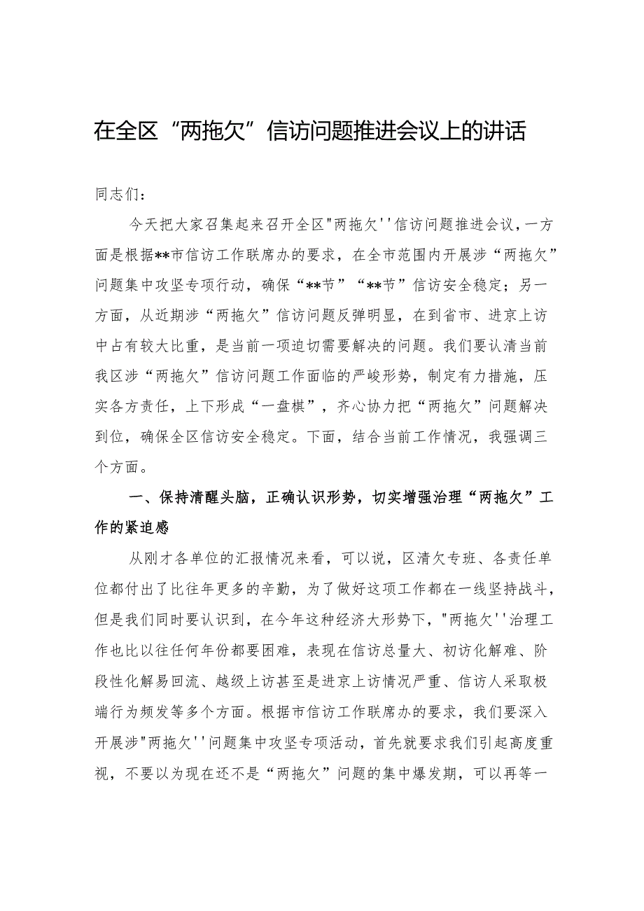 在全区“两拖欠”信访问题推进会议上的讲话.docx_第1页