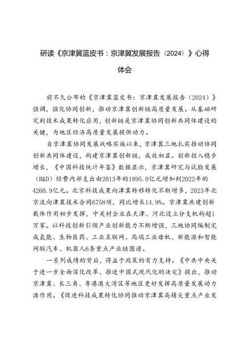 2024年《京津冀蓝皮书：京津冀发展报告（2024）》心得体会.docx
