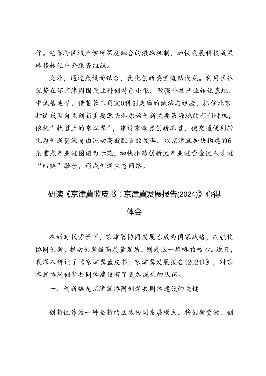 2024年《京津冀蓝皮书：京津冀发展报告（2024）》心得体会.docx_第3页