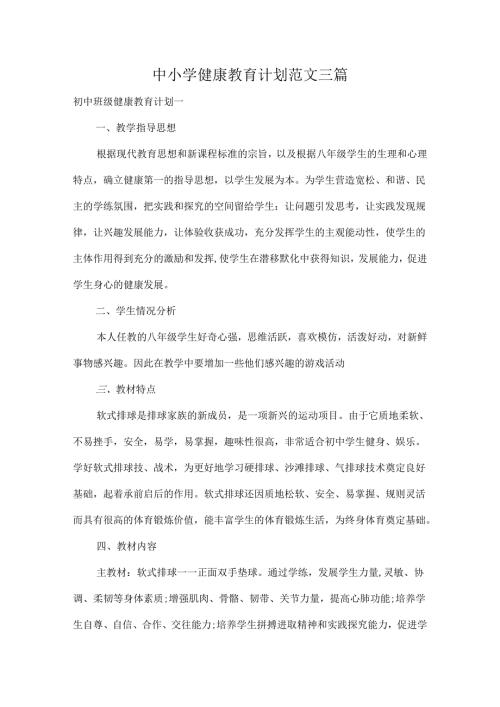 中小学健康教育计划范文三篇.docx