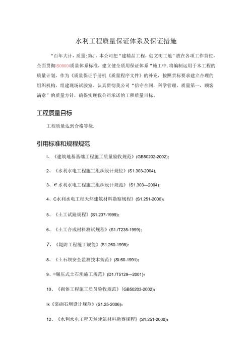 水利工程质量保证体系与保证措施方案.docx